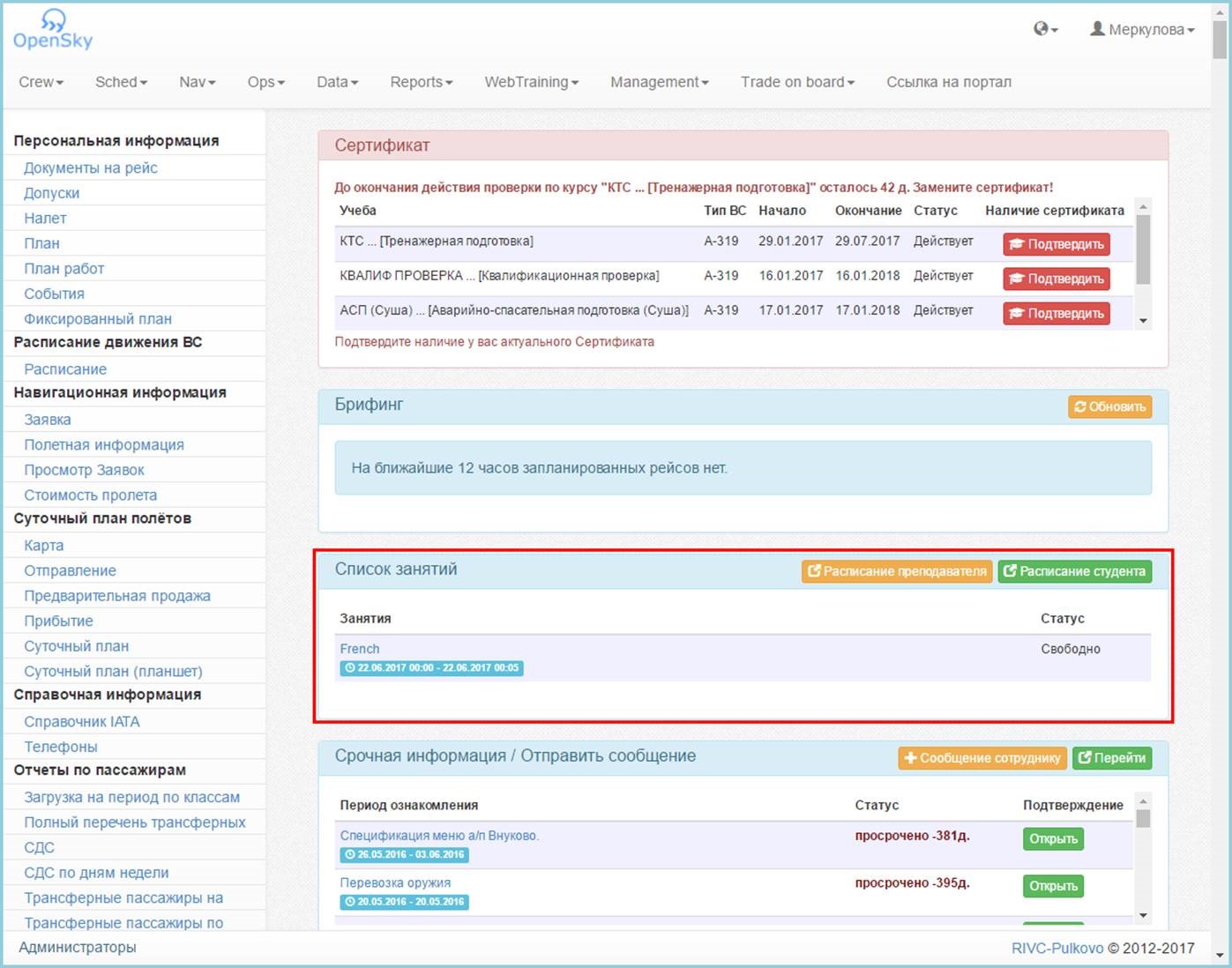 Асу расписание. Спецификация меню. OPENSKY программа. Трансферный пассажир. OPENSKY Пулково.