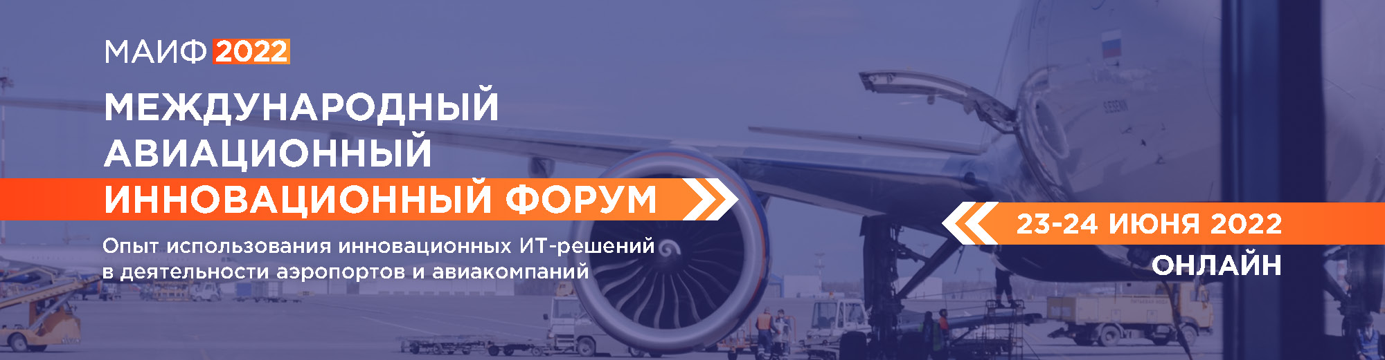 Завершился Авиационный онлайн-форум МАИФ 2022 - RIVC-Pulkovo