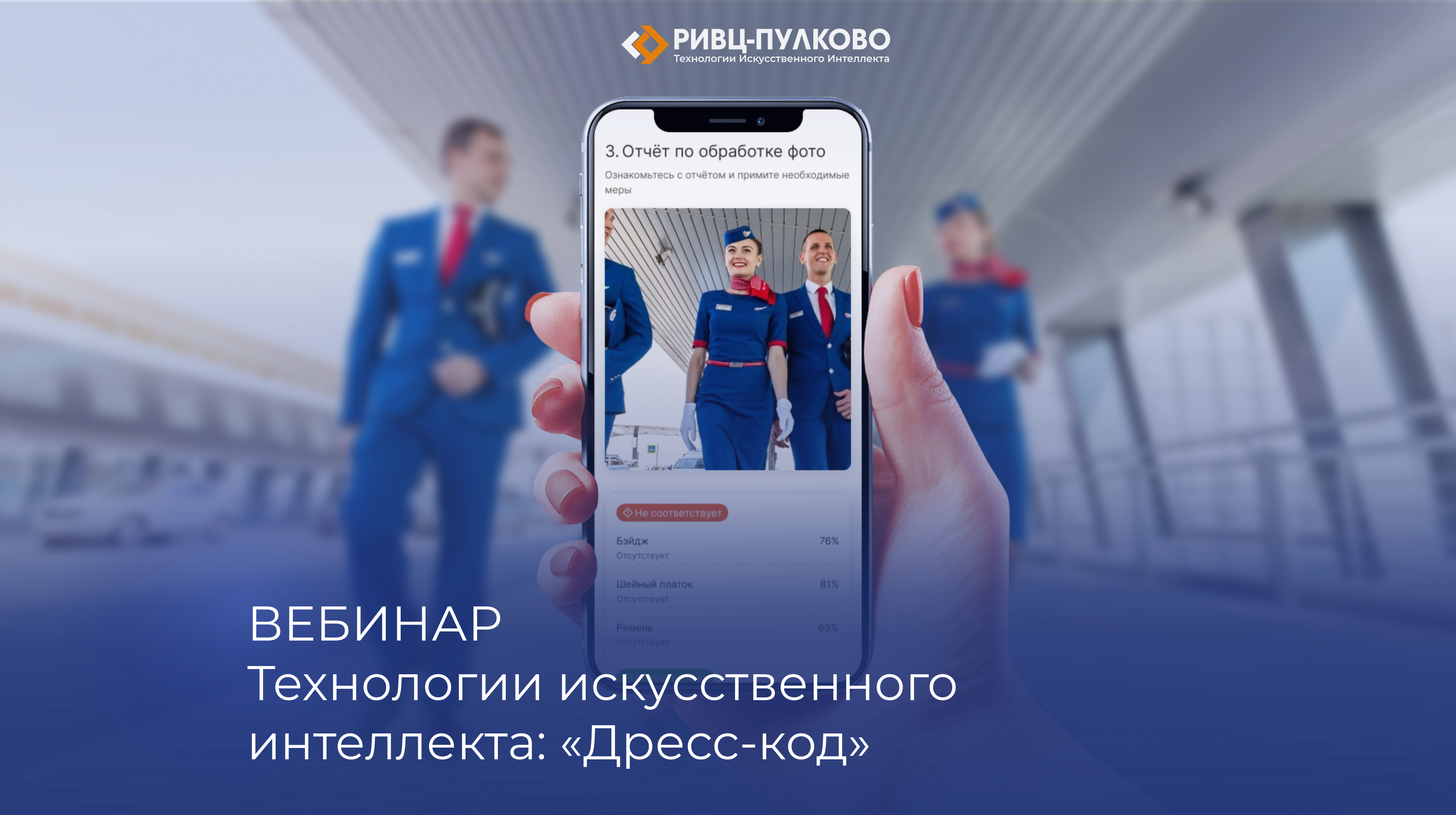 Вебинар «Технологии искусственного интеллекта: “Дресс код” - RIVC-Pulkovo