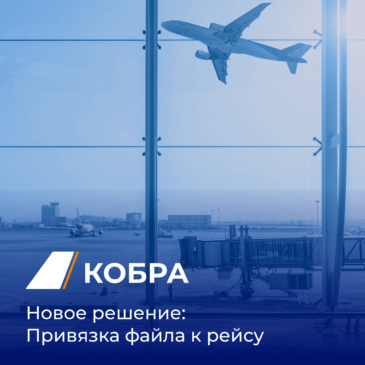 Модуль Суточный План Полётов АС «КОБРА» дополнили документооборотом
