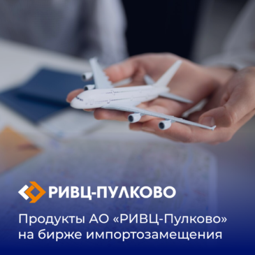 Продукты АО «РИВЦ-Пулково на бирже импортозамещения