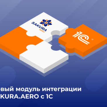 Новый модуль интеграции SAKURA.AERO с 1С