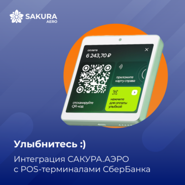 Уникальная интеграция САКУРА.АЭРО с новым аппаратно-программным решением: контрольно-кассовой машиной с биометрическим POS-терминалом «СберБанка» Kozen P12