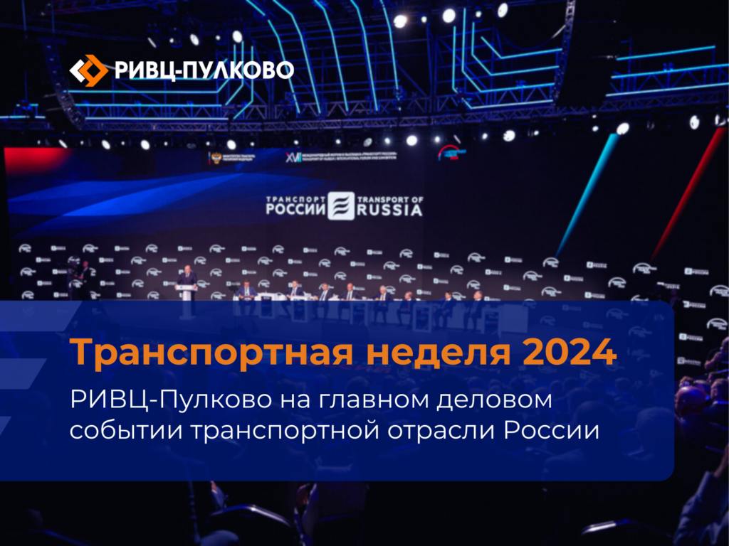 транспортная неделя 2024