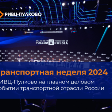 Транспортная неделя 2024