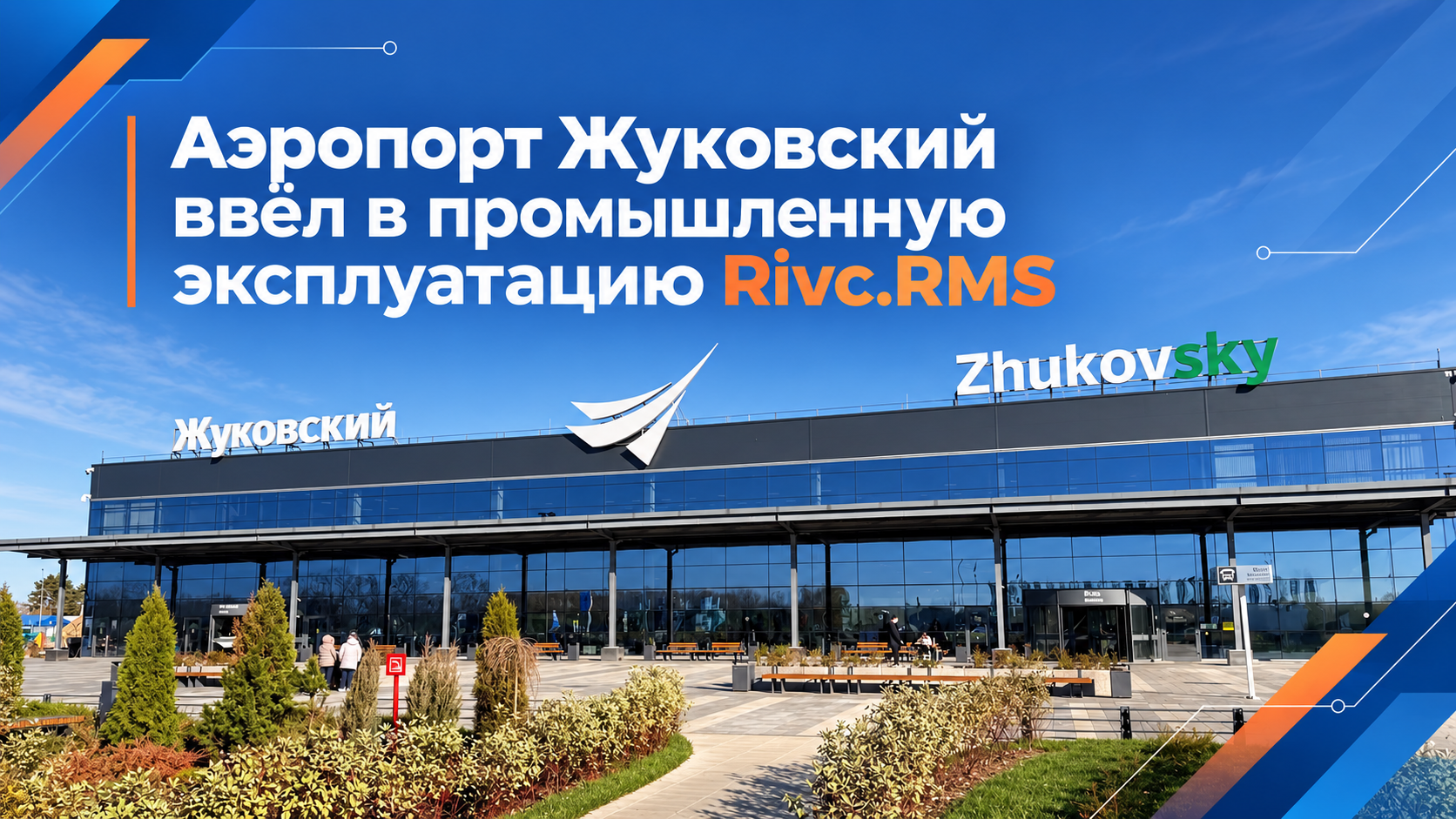 RMS в аэропорту Жуковский введен в ОПЭ