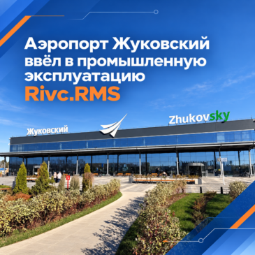 RMS в аэропорту Жуковский введен в ОПЭ